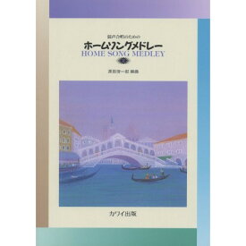 (楽譜) ホーム・ソング・メドレー 2【お取り寄せ・キャンセル不可】