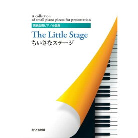 (楽譜) ちいさなステージ【お取り寄せ・キャンセル不可】