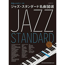 (楽譜) ジャズ・スタンダード名曲50選【お取り寄せ・キャンセル不可】