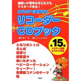 (書籍) カラオケで練習する/リコーダーCDブック(CD付)【お取り寄せ・キャンセル不可】