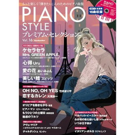 (書籍) PIANO STYLE プレミアム・セレクション Vol. 16(CD付)【お取り寄せ・キャンセル不可】