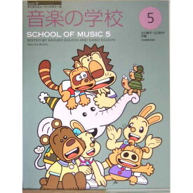 (楽譜) 音楽の学校 5【お取り寄せ・キャンセル不可】