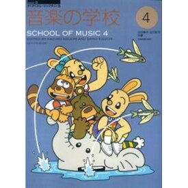(楽譜) 音楽の学校 4【お取り寄せ・キャンセル不可】