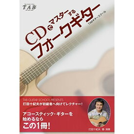 (書籍) 打田十紀夫のCDでマスターするフォークギター(CD付)【お取り寄せ・キャンセル不可】