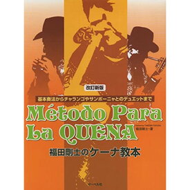 (楽譜) 福田剛士のケーナ教本【お取り寄せ・キャンセル不可】