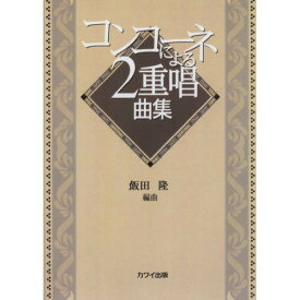 (楽譜) コンコーネによる2重唱曲集【お取り寄せ・キャンセル不可】