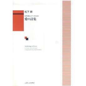 (楽譜) 松下耕/愛の詩集(女声合唱とピアノのための)【お取り寄せ・キャンセル不可】