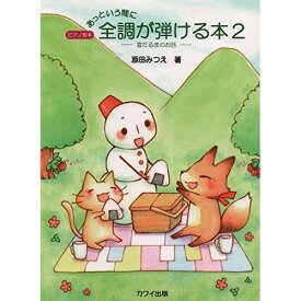 (楽譜) あっという間に全調が弾ける本 2~雪だるまのお話~【お取り寄せ・キャンセル不可】