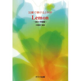 (楽譜) Lemon 【お取り寄せ・キャンセル不可】