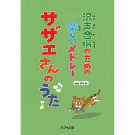 (楽譜) サザエさんのうた(混声合唱のための楽しいメドレー)【お取り寄せ・キャンセル不可】