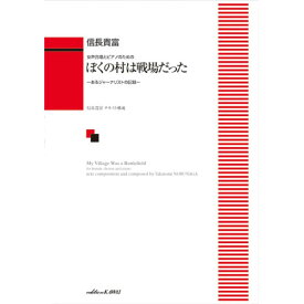 (楽譜) 信長貴富/ぼくの村は戦場だった(女声合唱とピアノのための ーあるジャーナリストの記録ー)【お取り寄せ・キャンセル不可】