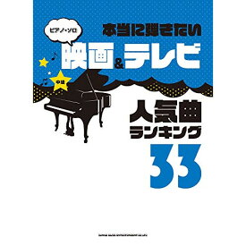 (楽譜) 本当に弾きたい映画&テレビ人気曲ランキング33【お取り寄せ・キャンセル不可】