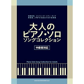 (楽譜) 大人のピアノ・ソロ・ソング・コレクション【お取り寄せ・キャンセル不可】