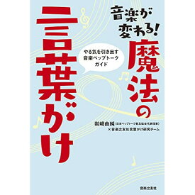 (書籍) 音楽が変わる!魔法の言葉がけ(音楽書)【お取り寄せ・キャンセル不可】