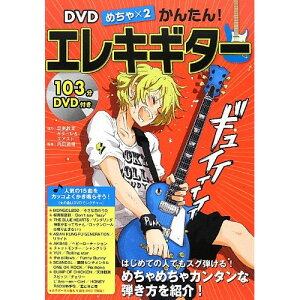 (書籍) DVD めちゃ×2かんたん!エレキギター【お取り寄せ・キャンセル不可】