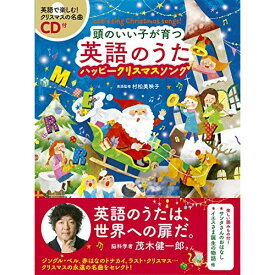 (書籍) 頭のいい子が育つ 英語のうた ハッピークリスマスソング(CD付)【お取り寄せ・キャンセル不可】