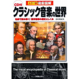 (書籍) 徹底図解 クラシック音楽の世界(CD付)【お取り寄せ・キャンセル不可】