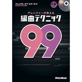 (書籍) アレンジャーが教える編曲テクニック99(CD付)(音楽書)【お取り寄せ・キャンセル不可】