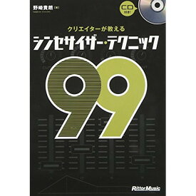 (書籍) クリエイターが教えるシンセサイザー・テクニック99(CD付)(音楽書)【お取り寄せ・キャンセル不可】