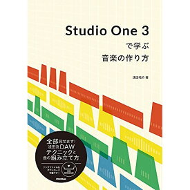 (書籍) Studio One 3で学ぶ音楽の作り方(音楽書)【お取り寄せ・キャンセル不可】