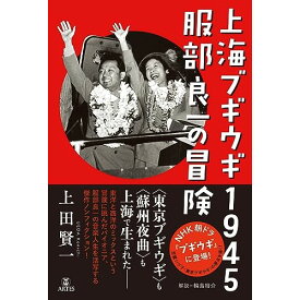 (書籍) 上海ブギウギ1945 服部良一の冒険(音楽書)【お取り寄せ・キャンセル不可】