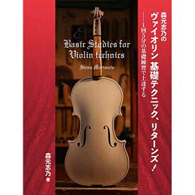 (書籍) 森元志乃のヴァイオリン 基礎テクニック、リターンズ!【お取り寄せ・キャンセル不可】