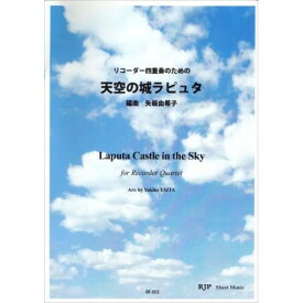 (書籍) リコーダー四重奏のための 天空の城ラピュタ【お取り寄せ・キャンセル不可】