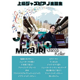 (書籍) ジェイコブ・コーラー/ジャズ・ピアノ巡り【お取り寄せ・キャンセル不可】