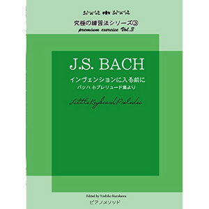 (楽譜) J.S.Bach/小プレリュード集より~インヴェンションに入る前に【お取り寄せ・キャンセル不可】