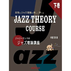 (書籍) ジャジーランドのジャズ理論講座 下巻【お取り寄せ・キャンセル不可】