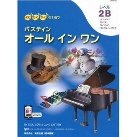 (楽譜) バスティン オールインワン レベル2B(日本語版)【お取り寄せ・キャンセル不可】