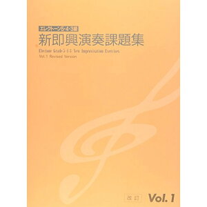 (楽譜) エレクトーン5・4・3級 新即興演奏課題集 VOL. 1【お取り寄せ・キャンセル不可】