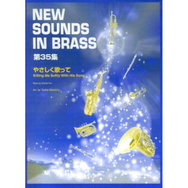 (楽譜) New Sounds in Brass第35集/やさしく歌って【お取り寄せ・キャンセル不可】