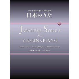(楽譜) ヴァイオリンとピアノの為の日本のうた【お取り寄せ・キャンセル不可】