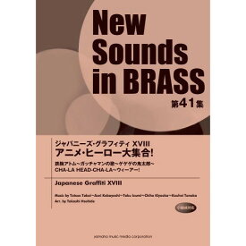 (楽譜) New Sounds in Brass第41集/ジャパニーズ・グラフィティ XVIII アニメ・ヒーロー大集合!【お取り寄せ・キャンセル不可】
