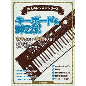 (楽譜) 大人のレッスンシリーズ/キーボードを弾こう!【お取り寄せ・キャンセル不可】