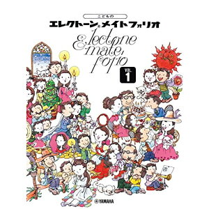(楽譜) こどものエレクトーン・メイトフォリオ 1【お取り寄せ・キャンセル不可】