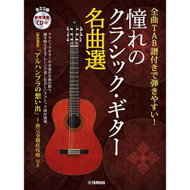 (楽譜) 憧れのクラシック・ギター名曲選(参考演奏CD付)【お取り寄せ・キャンセル不可】