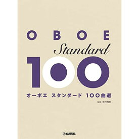 (楽譜) オーボエ/スタンダード100曲選【お取り寄せ・キャンセル不可】