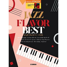 (楽譜) 7~6級 エレクトーンSTAGEA ジャズ/JAZZ FLAVOR(ジャズ・フレイバー)BEST【お取り寄せ・キャンセル不可】