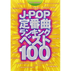 (楽譜) J-POP定番曲ランキングベスト100【お取り寄せ・キャンセル不可】