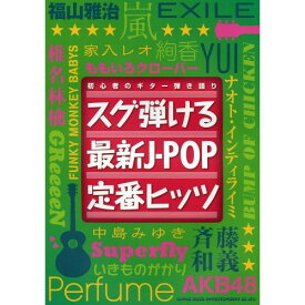 (楽譜) スグ弾ける最新J-POP定番ヒッツ【お取り寄せ・キャンセル不可】