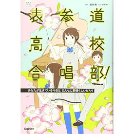 (書籍) 表参道高校合唱部!あなたが生きている今日はどんなに素晴らしいだろう(音楽書)【お取り寄せ・キャンセル不可】