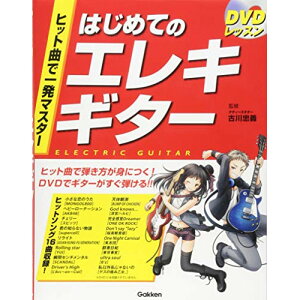 (書籍) はじめてのエレキギター(DVD付)【お取り寄せ・キャンセル不可】