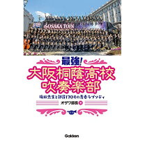 楽天市場】大阪桐蔭吹奏楽部の通販