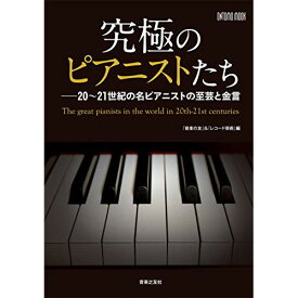 (書籍) 究極のピアニストたち【お取り寄せ・キャンセル不可】