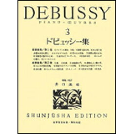 (楽譜) ドビュッシー集 3【お取り寄せ・キャンセル不可】
