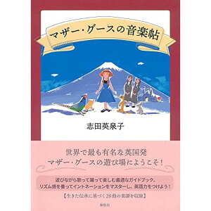 (書籍) マザー・グースの音楽帖(音楽書)【お取り寄せ・キャンセル不可】