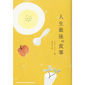 (書籍) 人生最後の食事(書籍)【お取り寄せ・キャンセル不可】