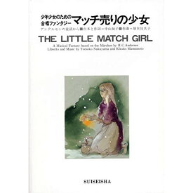 (楽譜) 少年少女のための合唱ファンタジー/マッチ売りの少女【お取り寄せ・キャンセル不可】